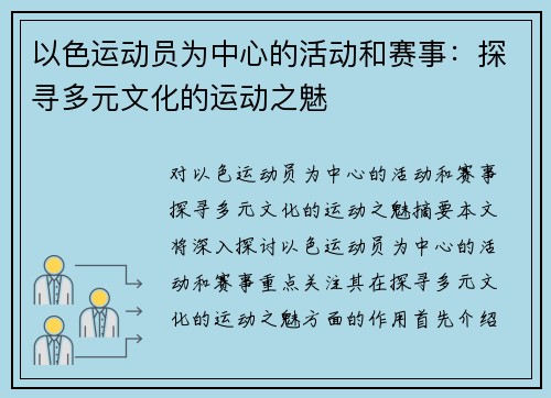 以色运动员为中心的活动和赛事：探寻多元文化的运动之魅