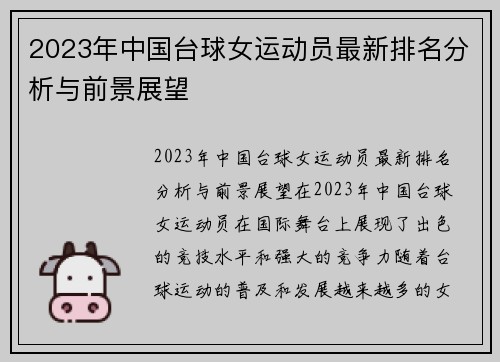 2023年中国台球女运动员最新排名分析与前景展望