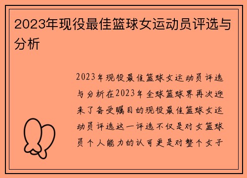 2023年现役最佳篮球女运动员评选与分析