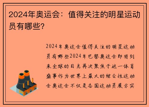 2024年奥运会：值得关注的明星运动员有哪些？