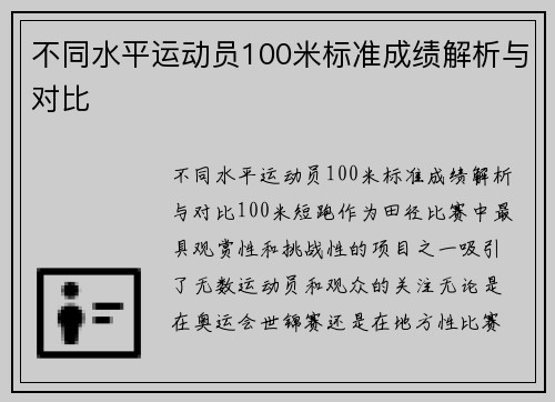 不同水平运动员100米标准成绩解析与对比