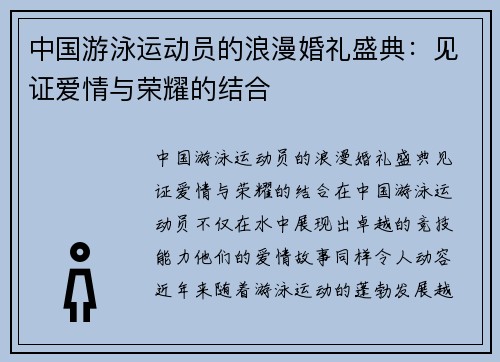 中国游泳运动员的浪漫婚礼盛典：见证爱情与荣耀的结合