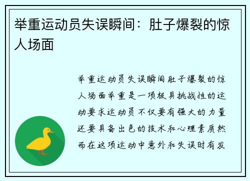 举重运动员失误瞬间：肚子爆裂的惊人场面