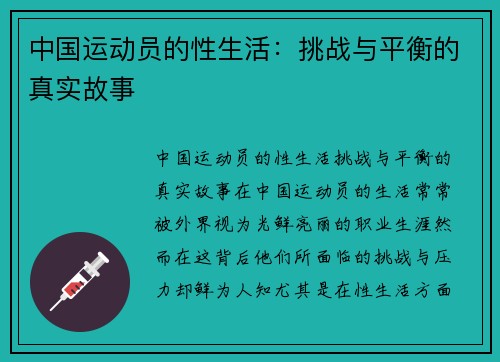 中国运动员的性生活：挑战与平衡的真实故事