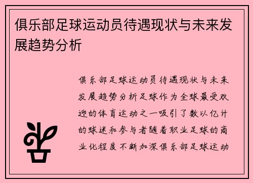 俱乐部足球运动员待遇现状与未来发展趋势分析