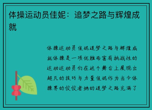 体操运动员佳妮：追梦之路与辉煌成就