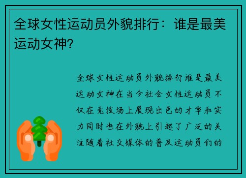 全球女性运动员外貌排行：谁是最美运动女神？