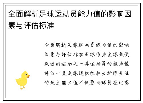 全面解析足球运动员能力值的影响因素与评估标准