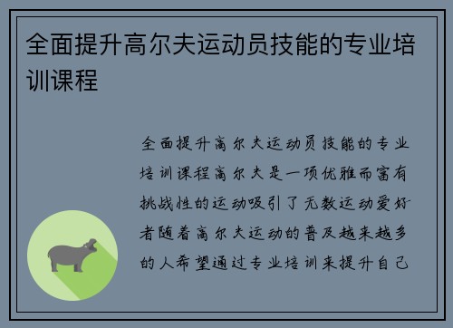 全面提升高尔夫运动员技能的专业培训课程