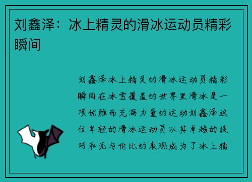 刘鑫泽：冰上精灵的滑冰运动员精彩瞬间