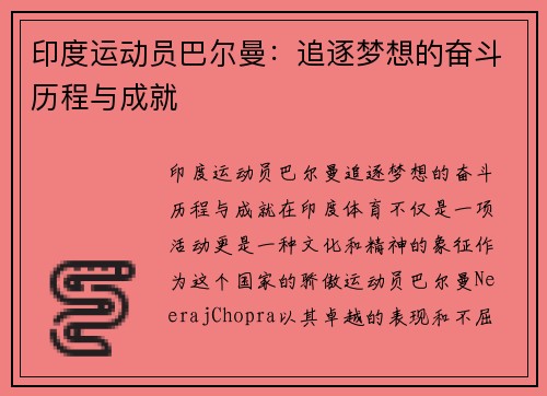 印度运动员巴尔曼：追逐梦想的奋斗历程与成就