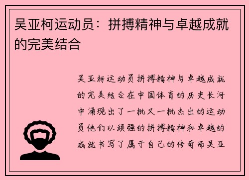 吴亚柯运动员：拼搏精神与卓越成就的完美结合