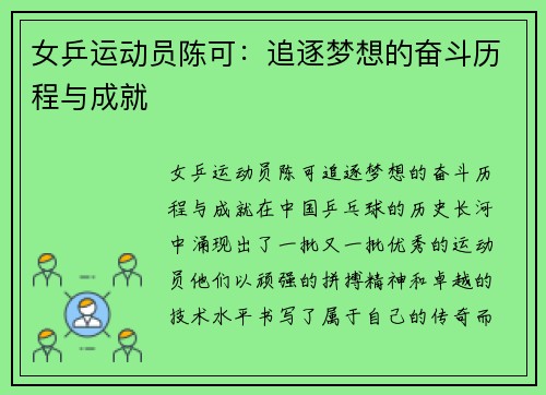 女乒运动员陈可：追逐梦想的奋斗历程与成就