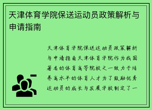 天津体育学院保送运动员政策解析与申请指南