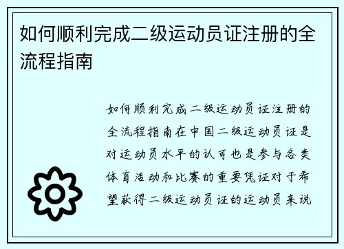 如何顺利完成二级运动员证注册的全流程指南