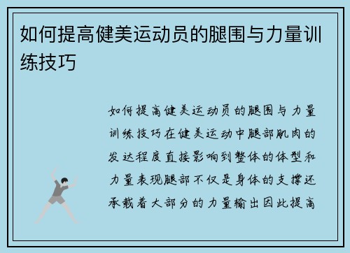 如何提高健美运动员的腿围与力量训练技巧