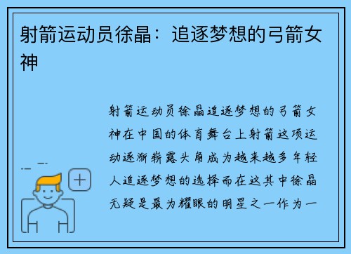 射箭运动员徐晶：追逐梦想的弓箭女神